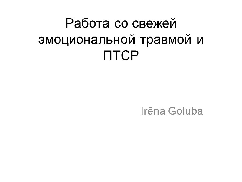 Работа со свежей эмоциональной травмой и ПТСР Irēna Goluba